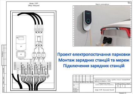 Проектування електропостачання паркінгу ОСББ. Монтаж зарядної станції. Диспетчеризація стоянок Ціна