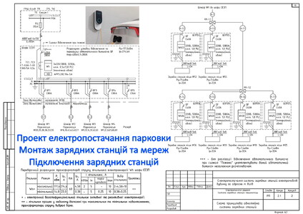 Підключення зарядної станції паркінгу ОСББ. Монтаж ЖЕК. Проект електропостачання гараж підземний ЖК