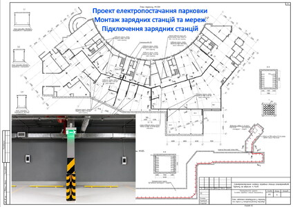 Проект електрифікації паркінг ОСББ. Погодження зарядної станції автостоянки. Монтаж зарядної станції