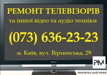 Ремонт телевізорів, відеомагнітофонів, вінілових програвачів та іншої апаратури