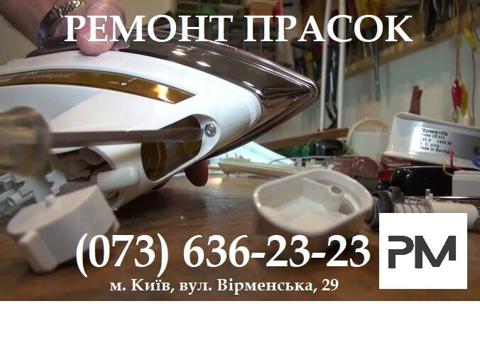 Ремонт прасок, пароочищувачів, відпарювачів усіх марок, Київ на aviso.ua