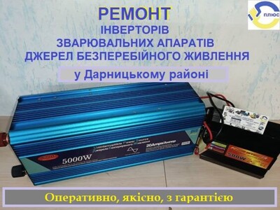 Ремонт інвертора, зварювального апарата, джерела безперебійного живлення