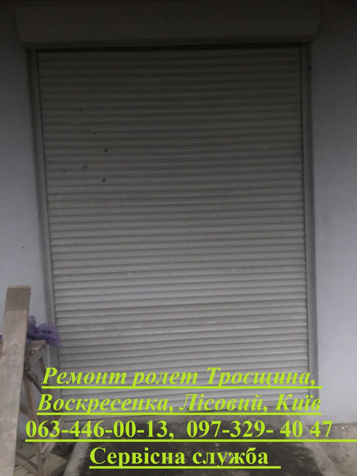 Ремонт ролет Троєщина, Воскресенка, Лісовий, Київ, Київ на aviso.ua