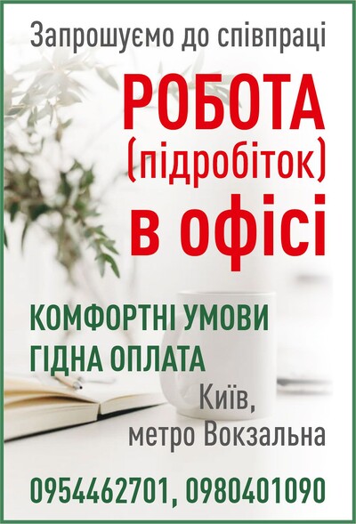 Робота (підробіток) -в офісі                                    