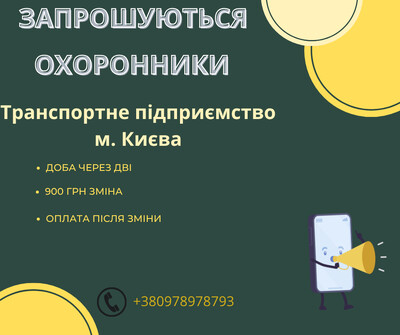 Охоронник в транспортне підприємство