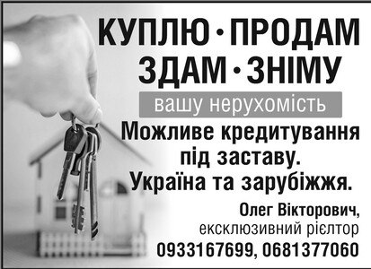 Куплю – продам, зніму – здам вашу нерухомість