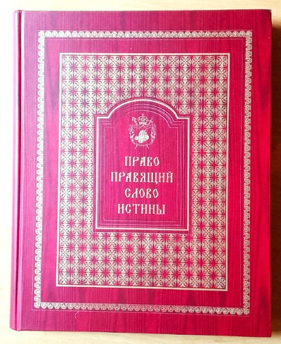 Книга. "Право правящий Слова Истины" Киев 2007 год. Владимир Коцаба. 392 стр. Новая.