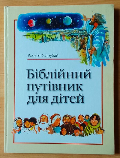 Продам книгу " Біблійний путівник для дітей" Роберт Уілоубай . 2004. 122с