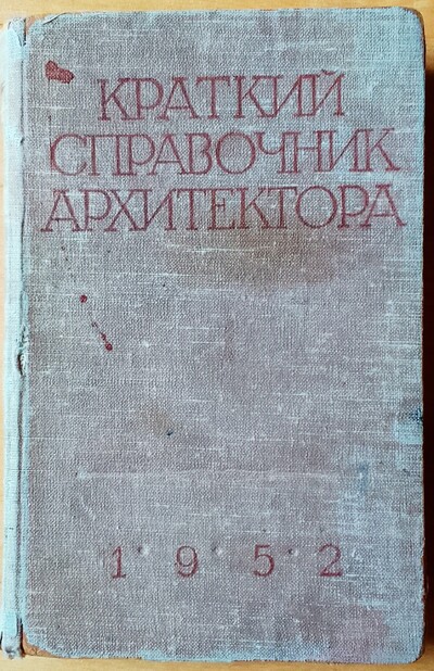 Продам книгу " Краткий справочник архитектора"  1952. 532с А5 формат.