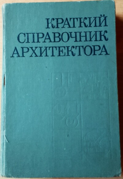 Продам книгу " Краткий справочник архитектора"  1975. 704с А4 формат.