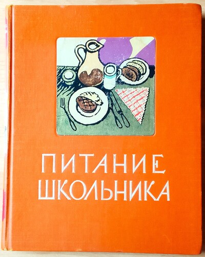 Продам книгу " Питание школьника"  1961. 224с