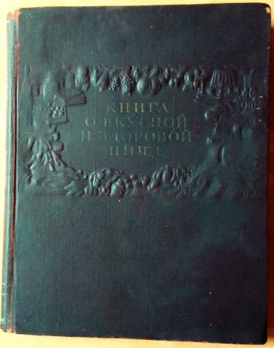 Продам книгу " Книга о вкусной и здоровой пище"  1954. 400с