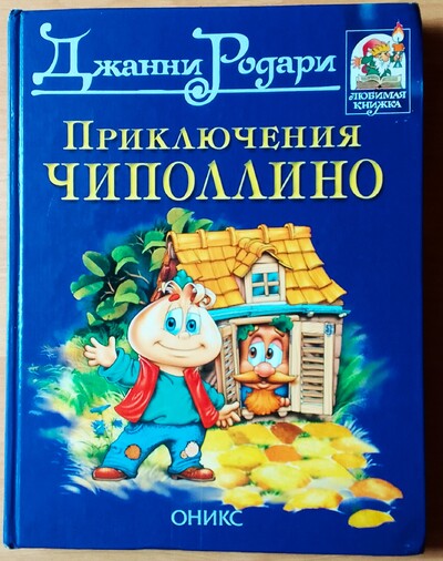 Продам книгу "Джанни Родари" Приключение Чиполино"  2001. 240с