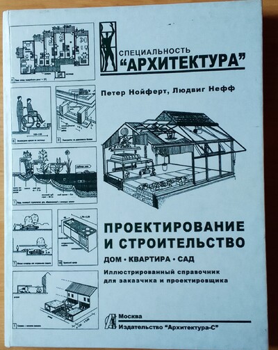 Продам книгу Петер Нойфкрт" Проектирование и строительство"  2011. 255с