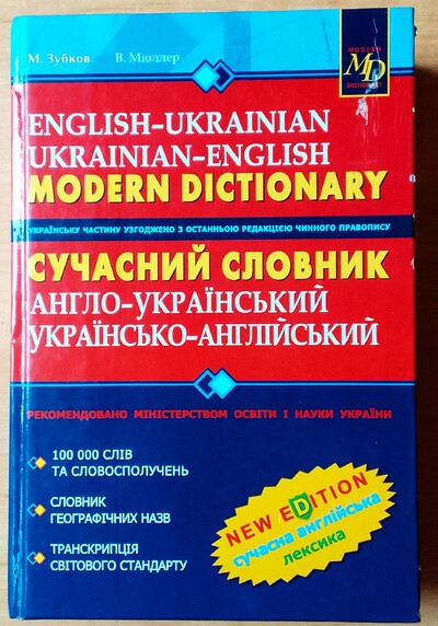 Продам книгу " Англо-Український, Українсько-Англійський сучастний словарь" 2007. 768с