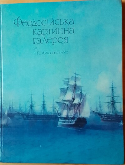 Продам книгу " Феодосійська картинна галерея м. І.К. Айвазовського" Київ. Альбом. Мистецтво. 1981 го