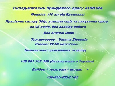 Склад-магазин брендового одягу AURORA