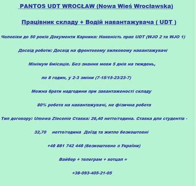 Працівник складу + Водій навантажувача ( UDT )