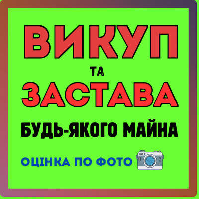 Гроші під заставу та Викуп будь-якого майна. Обладнання, шуби, матеріали, техніку, авто, нерухомість