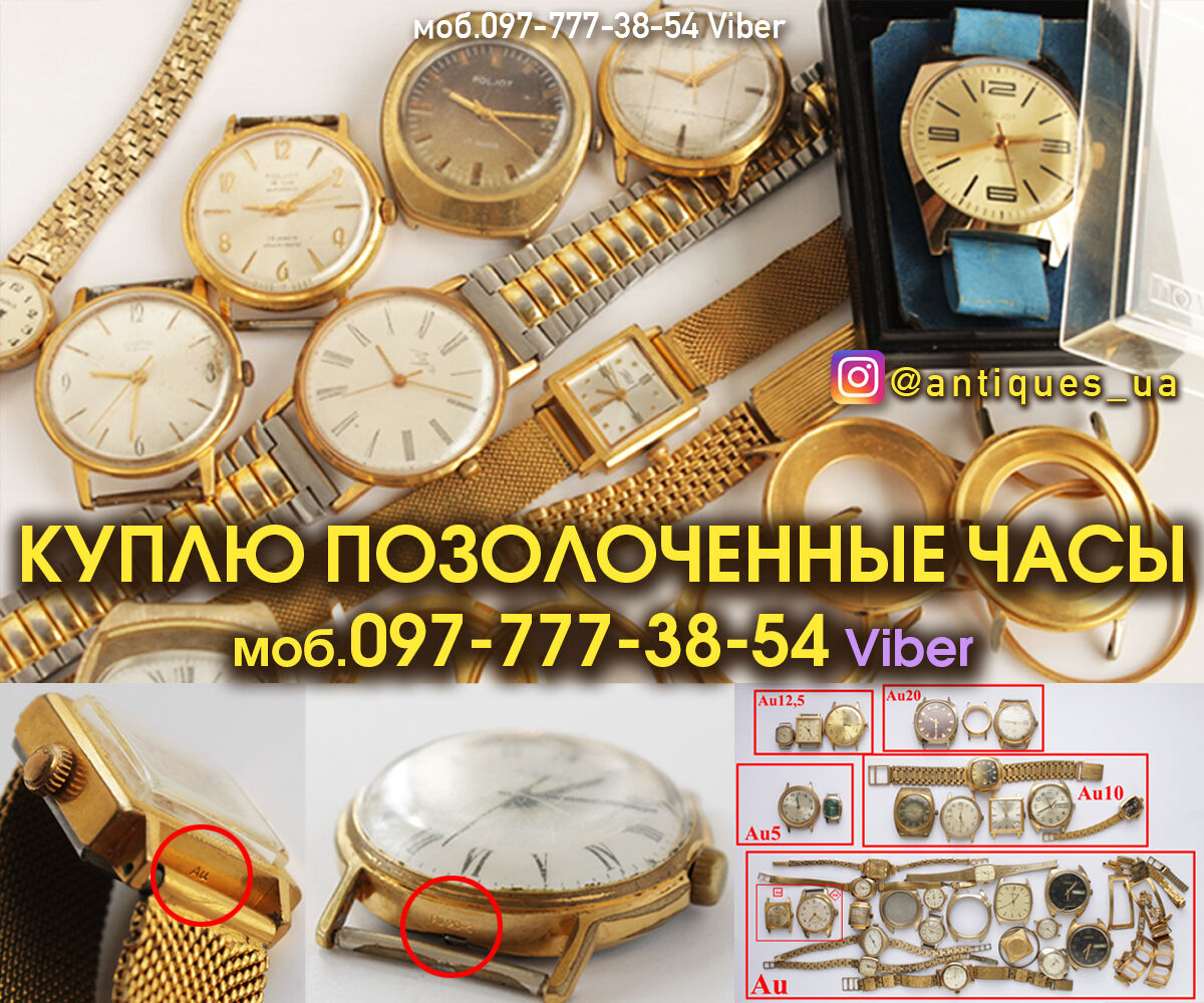 Куплю позолоченные часы СССР (корпуса часов). Бесплатная оценка советские часов по фото онлайн, Київ на aviso.ua