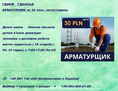 ГДИНЯ ручна в"язка арматури 30 злот. нетто/година