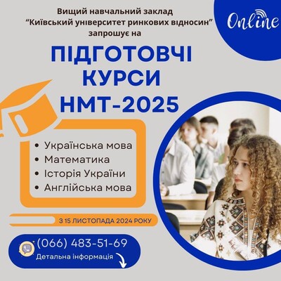 Підготовчі курси до національного мультипредметного тесту (НМТ) 2025