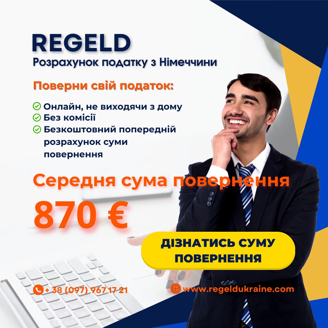 Працювали в Німеччині? Поверніть суму свого податку разом з Regeld!, Київ на aviso.ua
