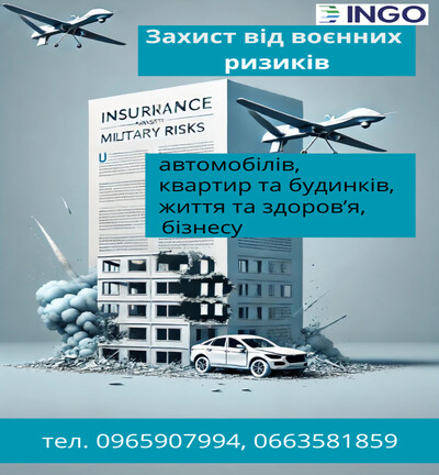 Захист від воєнних ризиків від надійної СК ІНГО.