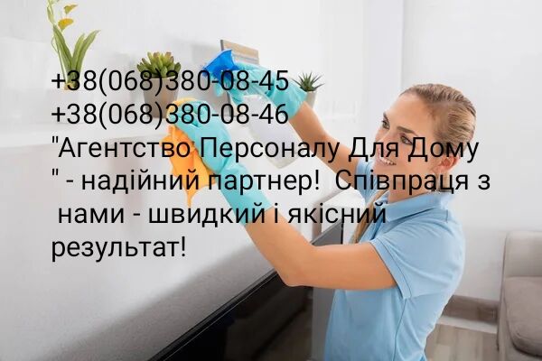 Помічниця по господарству+домробітниця, Киев на aviso.ua