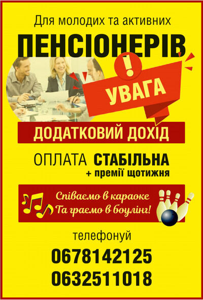 Додатковий дохід Для молодих та активних ПЕНСІОНЕРІВ