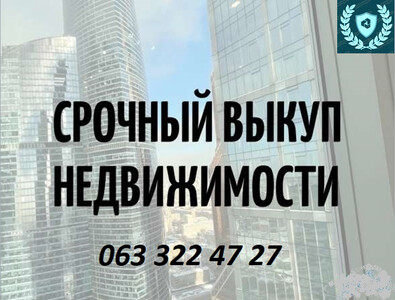 Срочный выкуп недвижимости. До 80% от рыночной стоимости