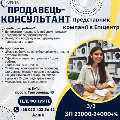 Продавець-консультант ( Позняки )