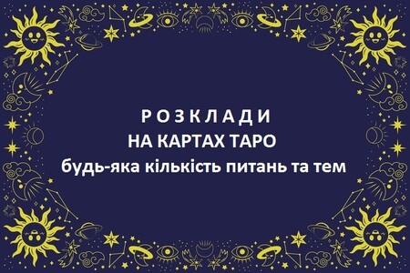 Передбачення на картах ТАРО - консультація та магічна допомога