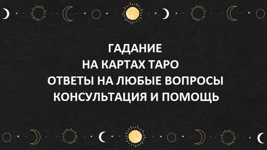 Киев - гадание на картах, снятие негатива, возврат любимых