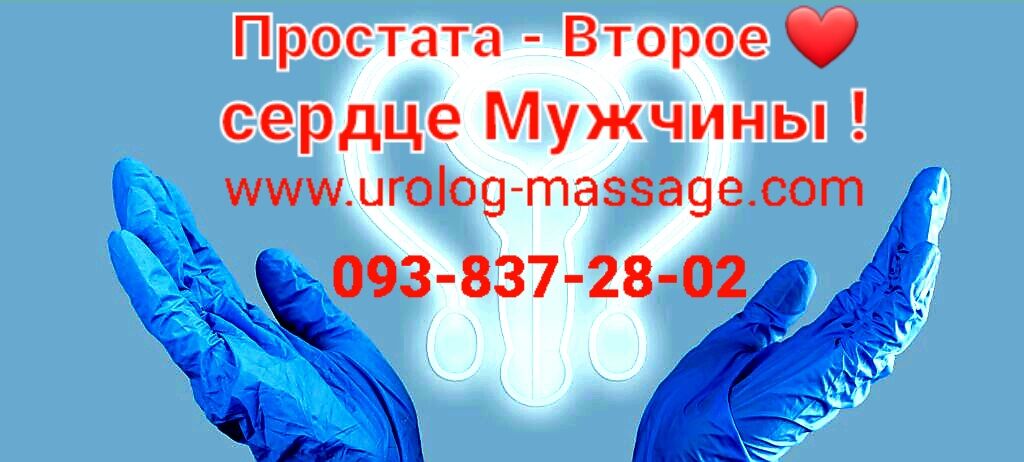 Массаж простаты Урологический массаж Профилактика и Лечение простатита, Киев на aviso.ua