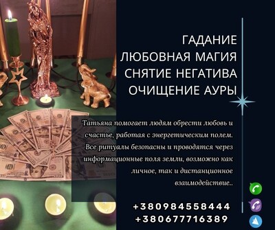 Ритуальная магия в Киеве. Эффективные обряды и ритуалы. 