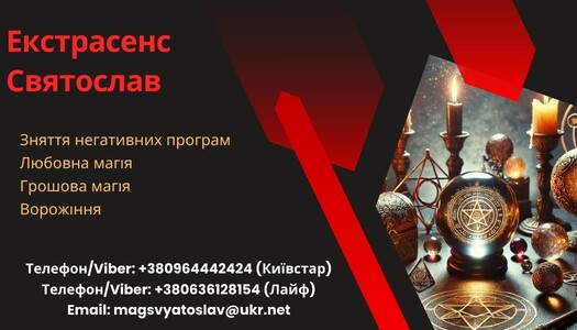 Любовний приворот без шкоди та гріха. Ворожіння на майбутнє. Зняття порчі.