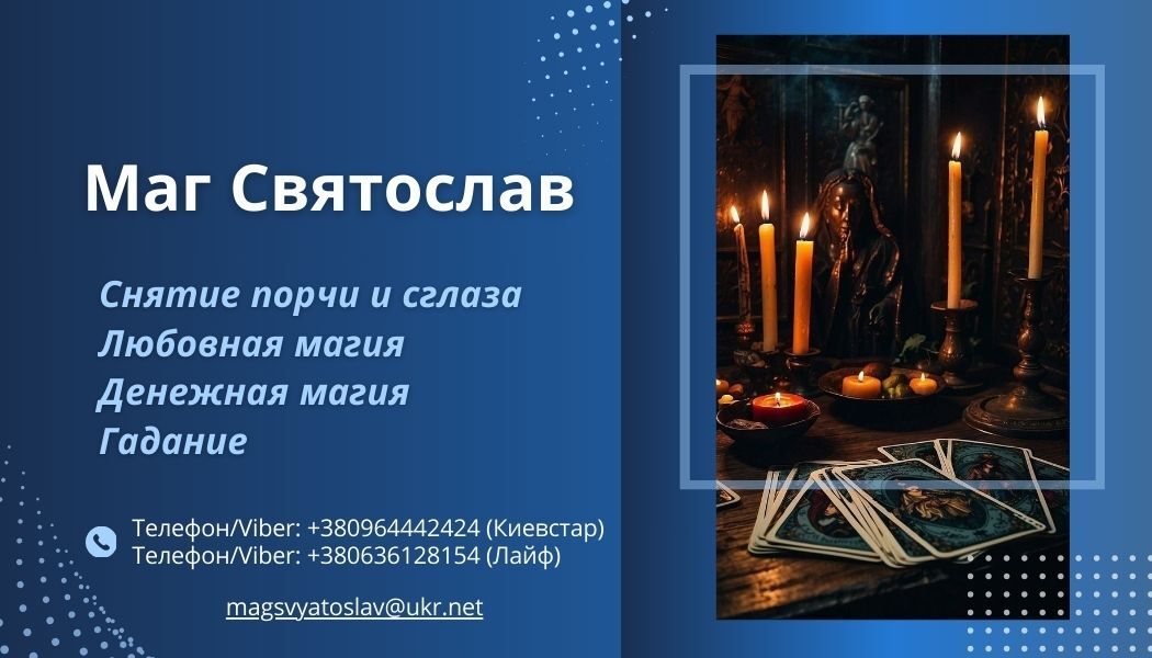 Помощь экстрасенса. Любовная магия. Снятие негативных программ, Київ на aviso.ua