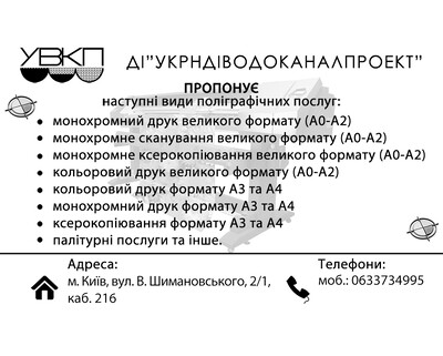 Широкоформатний друк, сканування креслень