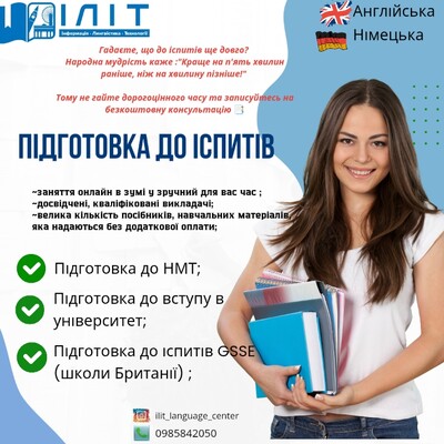 Підготовка до іспитів з англійської та німецької мов, підготовка до НМТ 