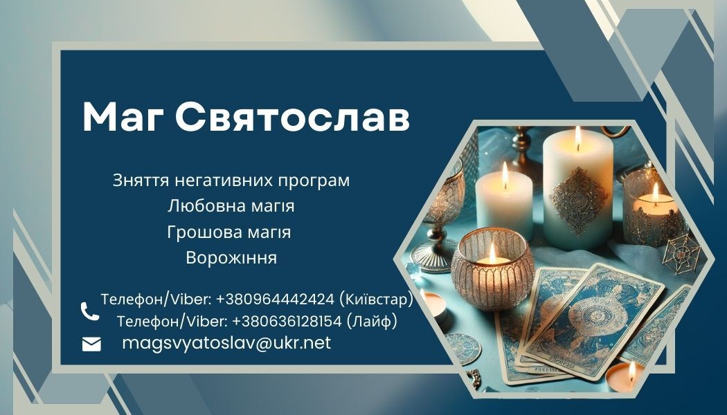 Допомога мага. Любовний приворот. Зняття порчі та пристріту, Київ на aviso.ua