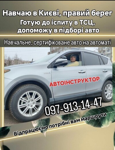 Інструктор по водінню авто. Автошкола, автоінструктор Київ.