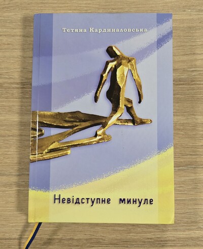 Книга "Невідступне минуле", Тетяна Кардиналовська.