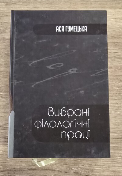 Книга "Вибрані філологічні праці". Ася Гумецька.