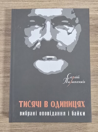 Книга Тисячі в одиницях. Вибрані оповідання і байки. Сергій Пилипенко