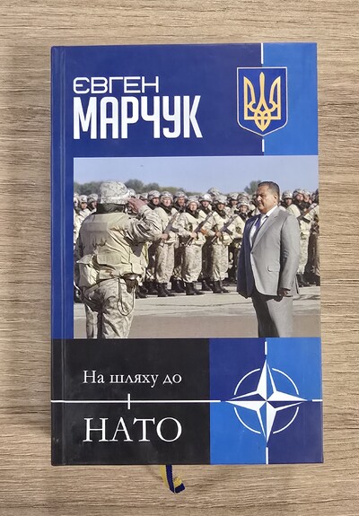 Книга "На шляху до НАТО", Євген Марчук.