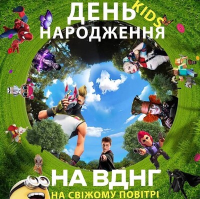 День народження на ВДНГ       