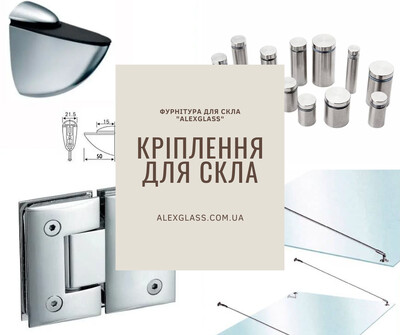 Кріплення для скла | alexglass.com.ua