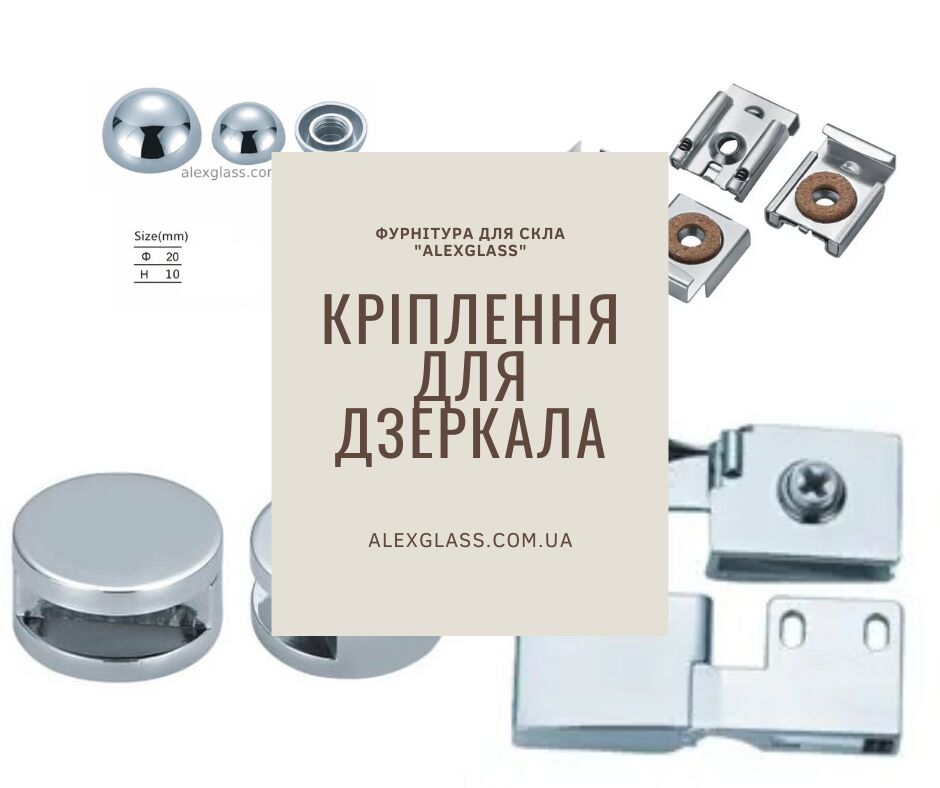 Кріплення для дзеркала | Алекс Гласс Київ, Киев на aviso.ua