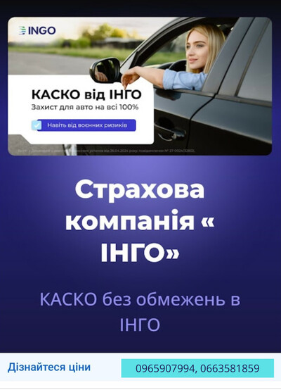 Виберіть своє КАСКО від надійної СК ІНГО. 